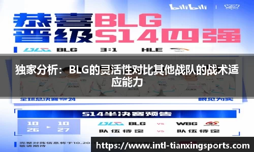 独家分析：BLG的灵活性对比其他战队的战术适应能力
