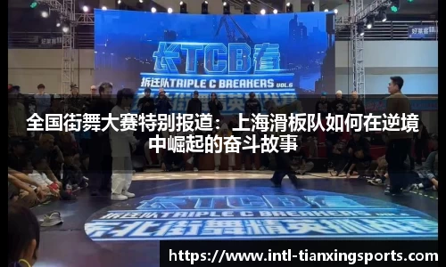 全国街舞大赛特别报道：上海滑板队如何在逆境中崛起的奋斗故事
