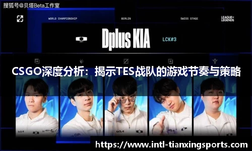 CSGO深度分析：揭示TES战队的游戏节奏与策略